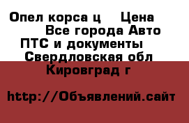 Опел корса ц  › Цена ­ 10 000 - Все города Авто » ПТС и документы   . Свердловская обл.,Кировград г.